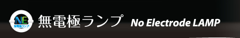 無電極ランプTH Series