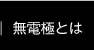 無電極とは
