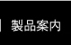 製品案内