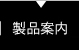 製品案内