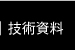 技術資料