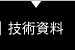技術資料