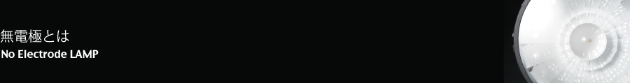 無電極とは