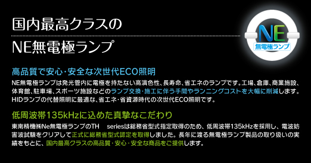 国内最高クラスのNE無電極ランプ