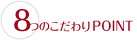 ８つのこだわりPOINT