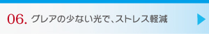 06.グレアの少ない光で、ストレス軽減