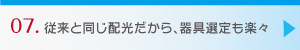 07.従来と同じ配光だから、器具選定も楽々