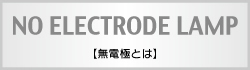 無電極とは