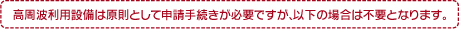 高周波利用設備は原則として申請手続きが必要ですが、以下の場合は不要となります。