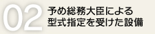 02.予め総務大臣による型式指定を受けた設備