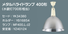 メタルハライドランプ400形