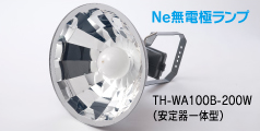 Ne無電極ランプ