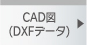 CAD図（DXFデータ）