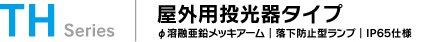 屋外用投光器タイプ