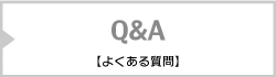 よくある質問Q&A