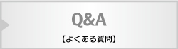 よくある質問Q&A