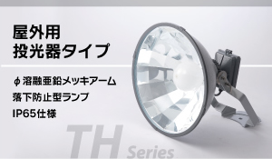 無電極ランプ－屋外用投光器タイプ