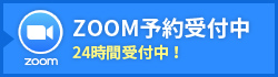 ZOOM予約受付中